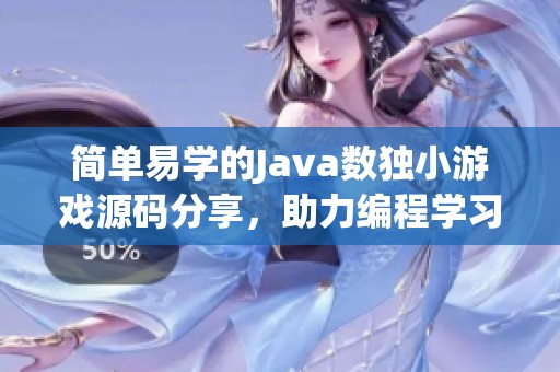 簡單易學(xué)的Java數(shù)獨小游戲源碼分享,助力編程學(xué)習(xí)之旅 簡單易學(xué)的Java數(shù)獨小游戲源碼分享,助力編程學(xué)習(xí)之旅