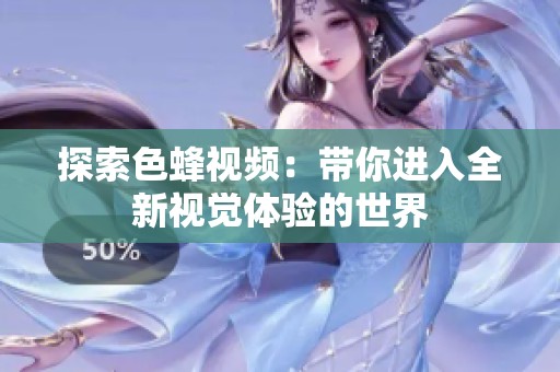 探索色蜂視頻：帶你進(jìn)入全新視覺體驗(yàn)的世界