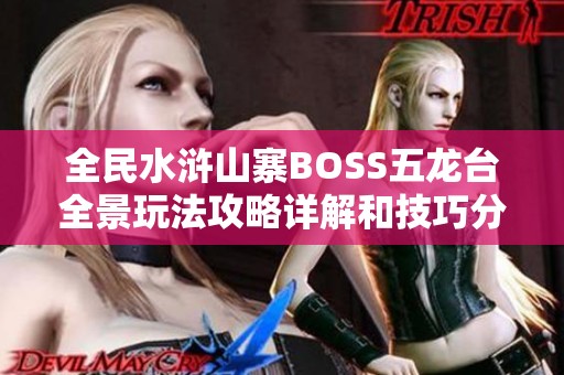 全民水滸山寨BOSS五龍臺(tái)全景玩法攻略詳解和技巧分享
