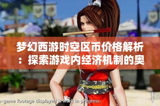 夢(mèng)幻西游時(shí)空區(qū)幣價(jià)格解析：探索游戲內(nèi)經(jīng)濟(jì)機(jī)制的奧秘