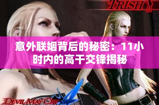 意外聯姻背后的秘密：11小時內的高干交鋒揭秘