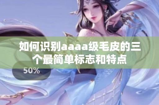 如何識別aaaa級毛皮的三個最簡單標(biāo)志和特點