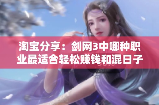 淘寶分享：劍網3中哪種職業(yè)最適合輕松賺錢和混日子