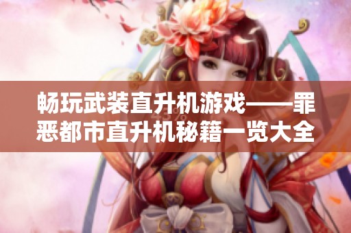 暢玩武裝直升機(jī)游戲——罪惡都市直升機(jī)秘籍一覽大全