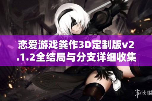 戀愛游戲糞作3D定制版v2.1.2全結(jié)局與分支詳細(xì)收集攻略