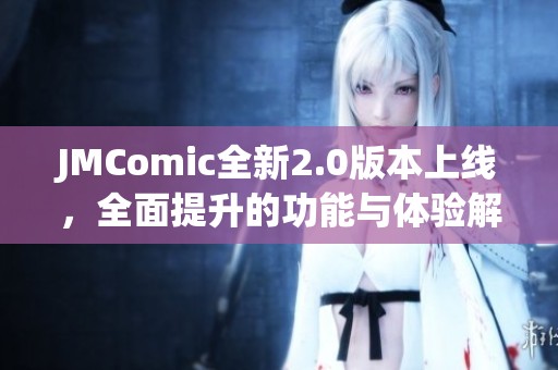 JMComic全新2.0版本上線，全面提升的功能與體驗(yàn)解析