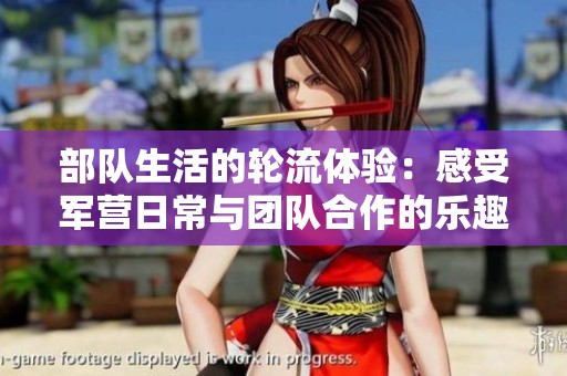 部隊生活的輪流體驗：感受軍營日常與團隊合作的樂趣