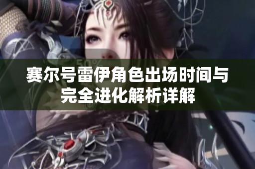 賽爾號雷伊角色出場時(shí)間與完全進(jìn)化解析詳解