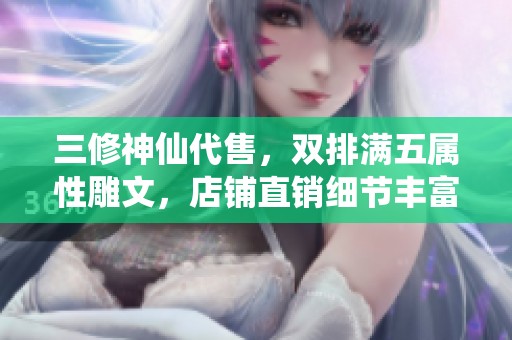 三修神仙代售，雙排滿五屬性雕文，店鋪直銷細(xì)節(jié)豐富！