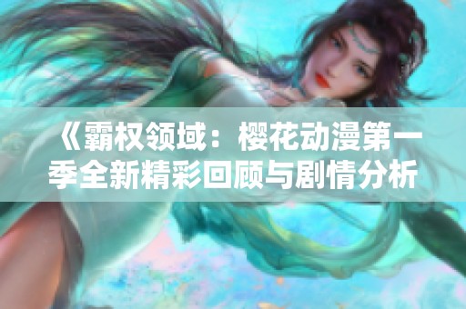 《霸權(quán)領(lǐng)域：櫻花動(dòng)漫第一季全新精彩回顧與劇情分析》