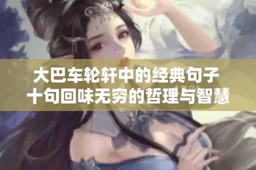 大巴車輪軒中的經(jīng)典句子 十句回味無窮的哲理與智慧分享