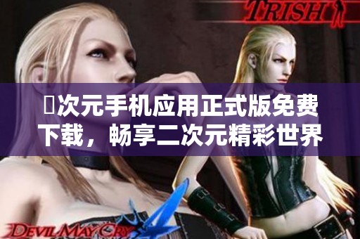 囧次元手機(jī)應(yīng)用正式版免費(fèi)下載，暢享二次元精彩世界
