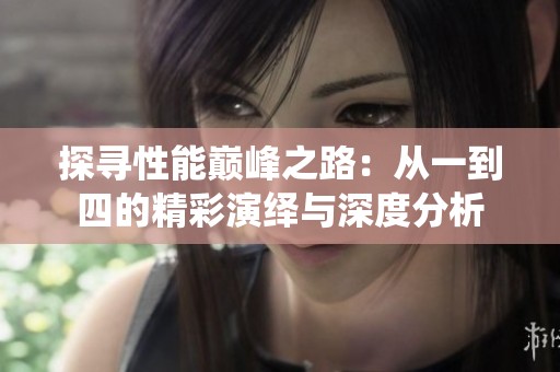 探尋性能巔峰之路：從一到四的精彩演繹與深度分析