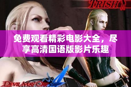免費觀看精彩電影大全，盡享高清國語版影片樂趣