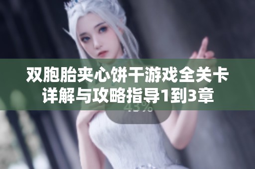 雙胞胎夾心餅干游戲全關(guān)卡詳解與攻略指導(dǎo)1到3章