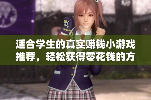 適合學(xué)生的真實(shí)賺錢(qián)小游戲推薦，輕松獲得零花錢(qián)的方法分享！