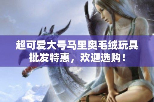 超可愛大號馬里奧毛絨玩具批發(fā)特惠，歡迎選購！