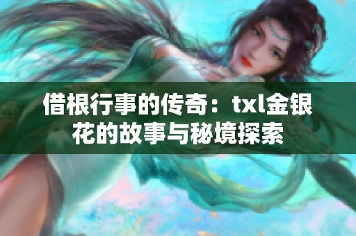 借根行事的傳奇：txl金銀花的故事與秘境探索