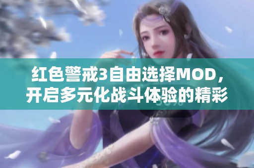 紅色警戒3自由選擇MOD，開啟多元化戰(zhàn)斗體驗(yàn)的精彩世界