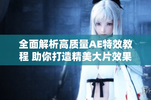 全面解析高質(zhì)量AE特效教程 助你打造精美大片效果
