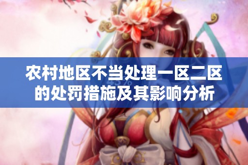 農(nóng)村地區(qū)不當(dāng)處理一區(qū)二區(qū)的處罰措施及其影響分析