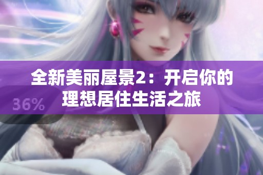 全新美麗屋景2：開啟你的理想居住生活之旅