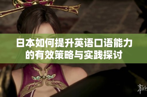 日本如何提升英語口語能力的有效策略與實踐探討