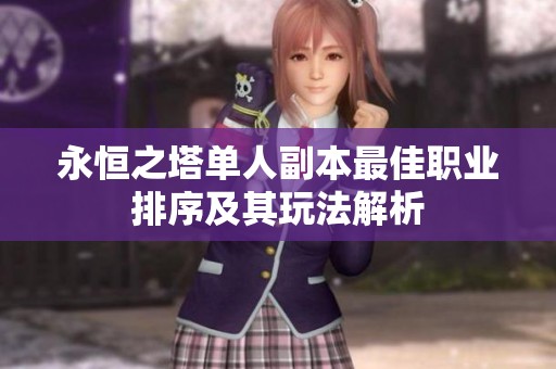 永恒之塔單人副本最佳職業(yè)排序及其玩法解析