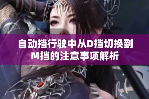 自動(dòng)擋行駛中從D擋切換到M擋的注意事項(xiàng)解析