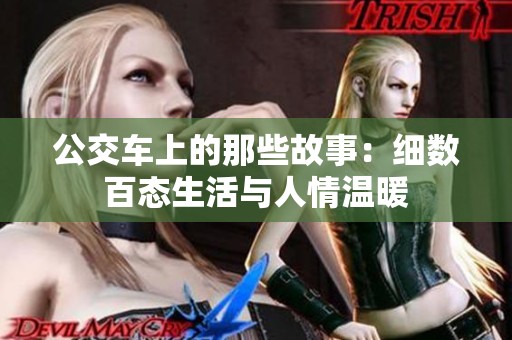 公交車上的那些故事：細(xì)數(shù)百態(tài)生活與人情溫暖