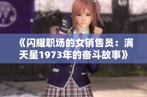 《閃耀職場的女銷售員：滿天星1973年的奮斗故事》