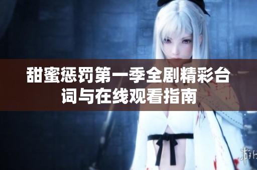 甜蜜懲罰第一季全劇精彩臺詞與在線觀看指南
