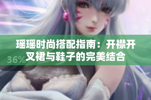 瑤瑤時(shí)尚搭配指南：開襟開叉裙與鞋子的完美結(jié)合