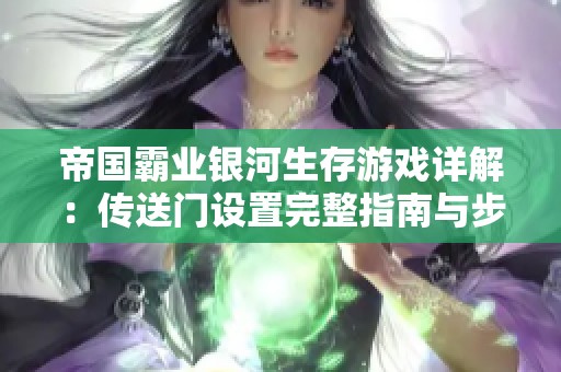 帝國霸業(yè)銀河生存游戲詳解：傳送門設(shè)置完整指南與步驟解析