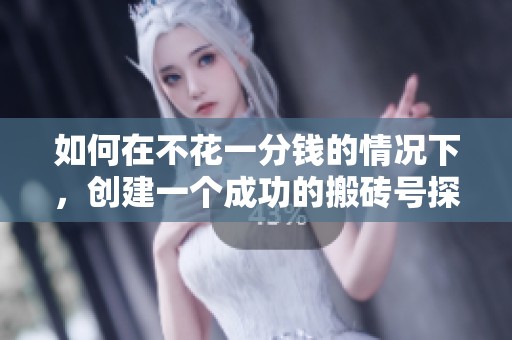 如何在不花一分錢的情況下，創(chuàng)建一個成功的搬磚號探索完美世界的秘境