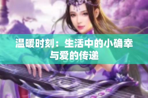 溫暖時(shí)刻：生活中的小確幸與愛的傳遞