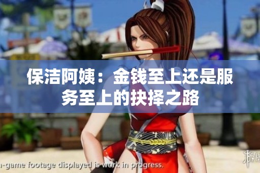 保潔阿姨：金錢至上還是服務(wù)至上的抉擇之路