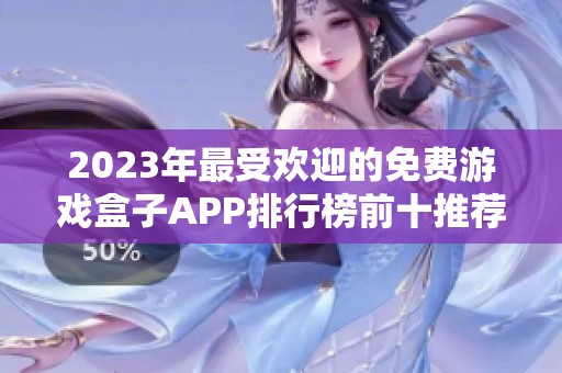 2023年最受歡迎的免費(fèi)游戲盒子APP排行榜前十推薦