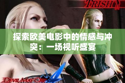 探索歐美電影中的情感與沖突：一場視聽盛宴