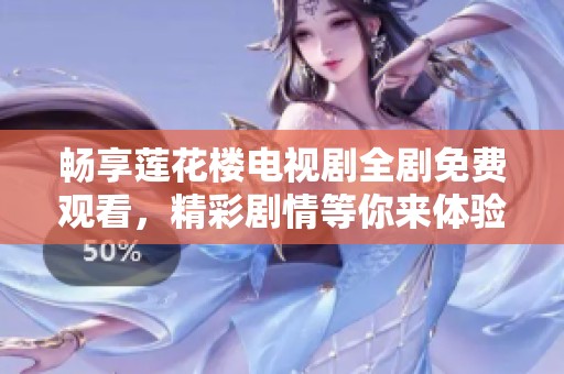 暢享蓮花樓電視劇全劇免費(fèi)觀看，精彩劇情等你來體驗(yàn)！
