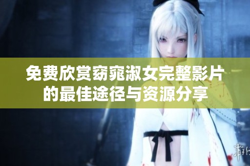 免費(fèi)欣賞窈窕淑女完整影片的最佳途徑與資源分享