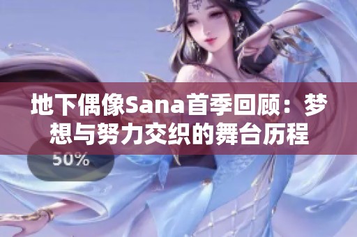 地下偶像Sana首季回顧：夢(mèng)想與努力交織的舞臺(tái)歷程