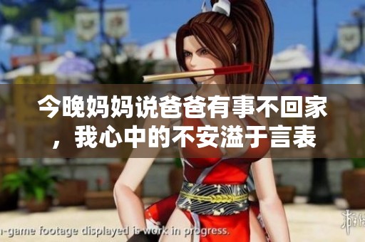 今晚媽媽說爸爸有事不回家，我心中的不安溢于言表