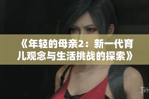 《年輕的母親2：新一代育兒觀念與生活挑戰(zhàn)的探索》