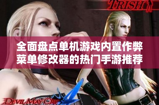 全面盤點單機游戲內置作弊菜單修改器的熱門手游推薦