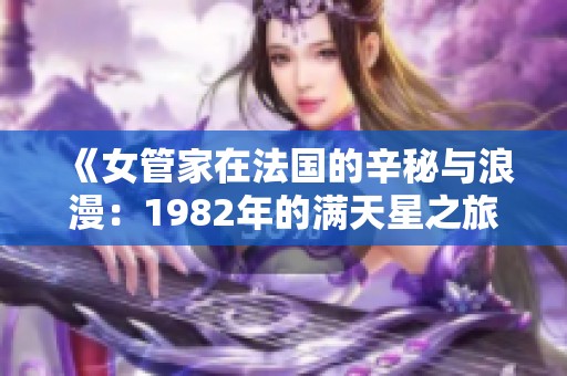 《女管家在法國的辛秘與浪漫：1982年的滿天星之旅》
