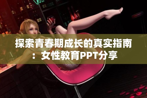 探索青春期成長的真實指南：女性教育PPT分享