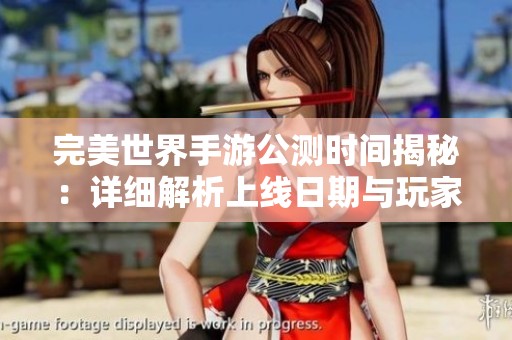完美世界手游公測時間揭秘：詳細解析上線日期與玩家期待度