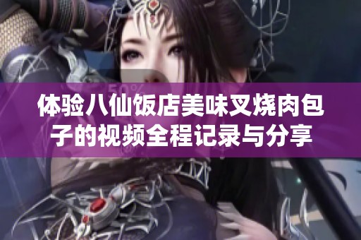 體驗八仙飯店美味叉燒肉包子的視頻全程記錄與分享