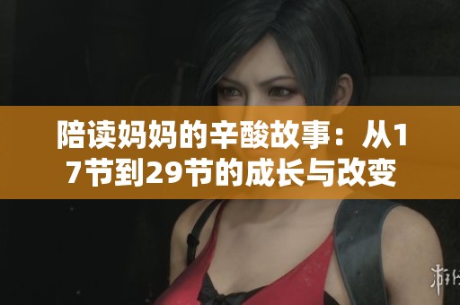 陪讀媽媽的辛酸故事：從17節(jié)到29節(jié)的成長與改變